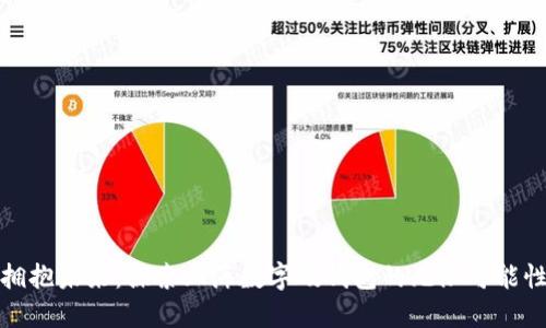 拥抱未来：探索上海数字硬钱包的无限可能性