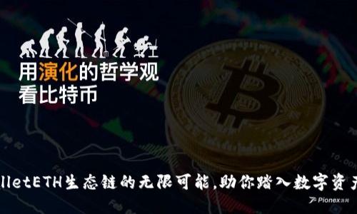 探索TPWalletETH生态链的无限可能，助你踏入数字资产的新时代