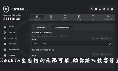 探索TPWalletETH生态链的无限可能，助你踏入数字资产的新时代