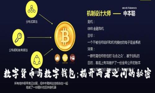 数字货币与数字钱包：揭开两者之间的秘密
