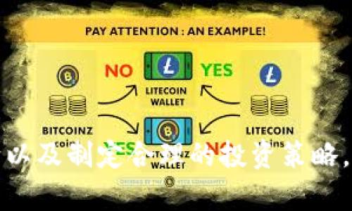 TPWallet 是一个多链数字资产钱包，支持多种加密货币的存储与管理。关于质押功能，TPWallet 确实提供了质押（Staking）的选项，用户可以选择将其数字资产进行质押，以获得一定的收益回报。质押功能普遍存在于一些区块链项目中，通常意味着用户通过锁定一定数量的代币，为网络的安全性和稳定性做出贡献，并因此获得奖励。

TPWallet的质押功能解析
质押功能可以让用户通过将自己的资产锁定在钱包或者特定的智能合约中，来获取额外的代币或利息。这一过程不仅让持有者能够从自己的资产中获得收益，同时也支持了区块链网络的运营与维护。
在 TPWallet 中，用户可以选择不同的项目进行质押，这些项目会根据其流动性和市场需求提供不同的收益率。在质押之前，用户需要对质押项目进行详细了解，包括其合同内容、收益率、锁仓期等信息，从而做出明智的投资决策。

质押的安全性
关于质押的安全性，TPWallet 在用户体验与安全性上做了一定的平衡。然而，任何形式的质押都存在一定的风险，尤其是在以下几个方面：
ul
    listrong智能合约风险：/strong如果质押的合约代码存在漏洞，可能导致用户损失资金。/li
    listrong市场波动风险：/strong加密货币价格波动很大，如果质押的代币价格下跌，尽管获得了质押奖励，整体资产可能仍然减少。/li
    listrong项目便捷性与透明度：/strong务必选择那些具有良好声誉和透明度的项目进行质押，避免接触到不可靠或欺诈的平台。/li
/ul

如何安全地质押资产
为了安全地进行质押，用户可以采取以下措施：
ul
    listrong选择可信的项目：/strong在进行质押之前，充分了解项目的背景、团队及其技术问责性，决定是否将其作为质押对象。/li
    listrong小心钱包和平台安全：/strong保持钱包更新、启用二次验证，不在不明设备上登录钱包。/li
    listrong分散投资：/strong将资产分散到不同的项目或平台，降低个别项目带来的风险。/li
/ul

总结
总的来说，TPWallet 提供的质押功能为用户提供了一个增加资产获得收益的机会，但安全性仍然需用户自我把控。深入研究所参与的项目、了解市场动向以及制定合理的投资策略，都是确保资产安全的重要步骤。无论是在晨雾中的老桥旁，还是繁华的城市间，智慧的选择总能带来更好的回报。