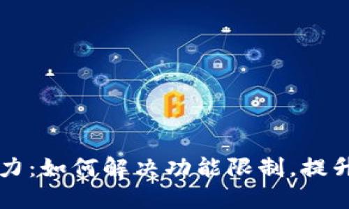 解锁TPWallet的潜力：如何解决功能限制，提升数字资产管理体验