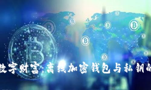 保护你的数字财富：离线加密钱包与私钥的安全策略