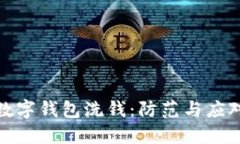 揭秘数字钱包洗钱：防范