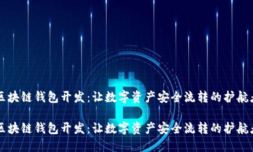 区块链钱包开发：让数字资产安全流转的护航者

区块链钱包开发：让数字资产安全流转的护航者