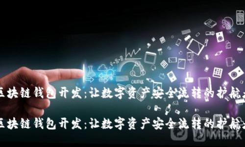 区块链钱包开发：让数字资产安全流转的护航者

区块链钱包开发：让数字资产安全流转的护航者
