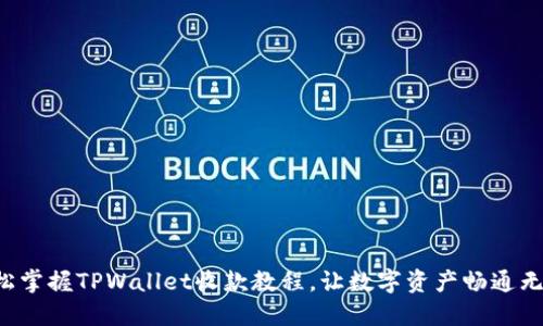 轻松掌握TPWallet收款教程，让数字资产畅通无阻！