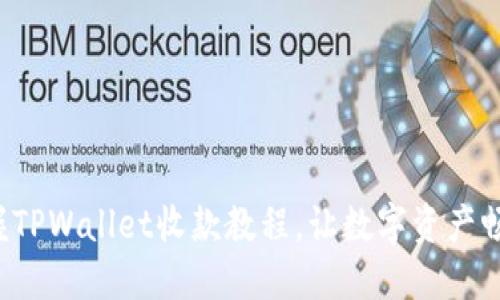 轻松掌握TPWallet收款教程，让数字资产畅通无阻！