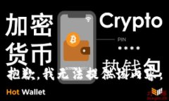 抱歉，我无法提供该内容