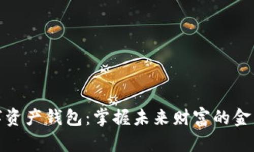 数字资产钱包：掌握未来财富的金钥匙