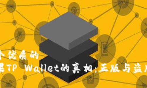 思考一个优质的  
揭开苹果TP Wallet的真相：正版与盗版的背后