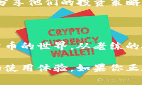 TP钱包（TokenPocket）并不是一种加密货币，而是一个多链数字货币钱包，支持多种加密资产的存储、管理和交易。TP钱包允许用户安全地存储他们的加密货币，并提供方便的功能，如交易记录查看、代币管理、交易所的接入等。

### TP钱包的功能简介

安全存储你的加密资产

TP钱包提供了多重安全保障，包括私钥的本地存储，用户的私钥不会在网络上进行传输，从而降低了黑客攻击的风险。此外，TP钱包还支持生物识别功能，让用户能够通过指纹或者面部识别来快速解锁钱包，增强了安全性和便利性。

多链支持，跨链交易

TP钱包支持以太坊、比特币、EOS等多种主流区块链，用户可以在一个钱包中管理多种类型的数字资产。借助于TP钱包的跨链功能，用户能够轻松地进行不同区块链之间的资产转移，无需担心链之间的技术壁垒。

简易的用户界面

TP钱包的用户界面设计简洁易用，即使是初学者也能方便上手。用户可以轻松创建新钱包、导入已有钱包，管理他们的资产。清晰的资产分类和交易记录让用户能快速找到所需的功能，提升了用户体验。

参与DeFi生态

随着去中心化金融（DeFi）迅速崛起，TP钱包也为用户提供了参与DeFi项目的渠道。用户可以在钱包中直接连接至各种DeFi协议，进行流动性挖矿、借贷、交易等活动。这为用户在加密货币市场中创造了更多的机会。

社区支持与帮助

TP钱包不仅是一个独立的应用程序，还是一个活跃的社区。用户可以在TP钱包的社区论坛中交流经验，寻求帮助，分享他们的投资策略和项目评测。社区的力量使得新手能够更快地融入这个复杂而又充满机遇的领域。

### 总结

TP钱包作为一个多链数字货币钱包，凭借其安全性、便捷性和多样化的功能，正在引领越来越多的用户进入加密货币的世界。从老练的投资者到新手小白，TP钱包为每一个人提供了一个可以信赖的平台，帮助他们更好地管理和交易他们的数字资产。

通过不断迭代与更新，TP钱包也在不断适应用户和市场的需求，力求在复杂的加密货币生态中，为用户提供最佳的使用体验。如果你正在寻找一个功能全面、使用方便的数字货币钱包，TP钱包绝对值得一试。