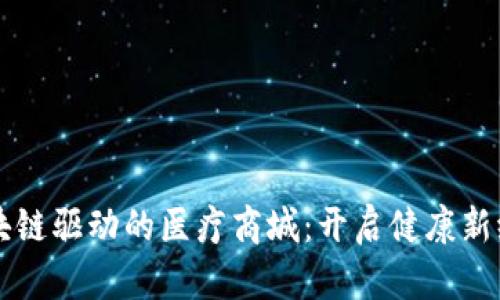 区块链驱动的医疗商城：开启健康新纪元