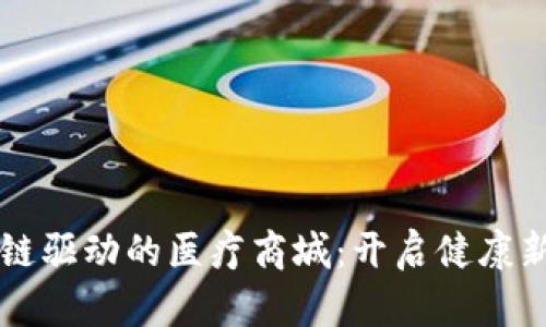 区块链驱动的医疗商城：开启健康新纪元