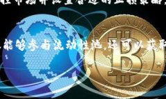 在TPWallet中增加流动性可以