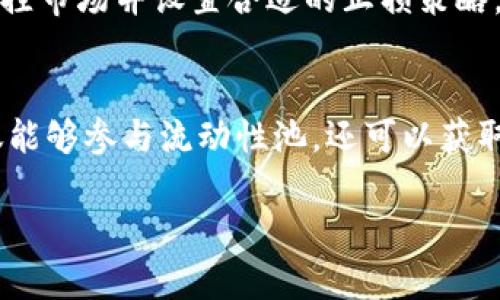 在TPWallet中增加流动性可以帮助用户更好地进行交易和资产管理，下面是关于如何在TPWallet上增加流动性的详细步骤和操作指南。

什么是流动性？
流动性在金融市场中是指资产能够以较小价格波动迅速买卖的能力。在TPWallet中增加流动性意味着将你的数字资产存入流动性池或进行特定的交易对，以提高交易的便利性和效率。

如何在TPWallet中增加流动性？
在TPWallet中，增加流动性通常有几个步骤。以下是详细的操作流程：

步骤一：准备数字资产
首先，你需要确保你的TPWallet中拥有足够的数字资产。流动性通常需要两个资产的组合，例如ETH和USDT，因此你需要根据选择的交易对准备相应的代币。

步骤二：访问流动性池
打开TPWallet应用，登录你的账户。随后，导航到“流动性池”或“DeFi”部分。你可能会看到多个可用的流动性池，选择一个你感兴趣的池。在这里, 你可以找到各种不同的资产组合和收益情况。

步骤三：确认流动性条款
在选择了流动性池后，仔细阅读相关条款和条件。这包括流动性提供者的奖励机制、手续费分配以及可能的风险提示。了解这些信息能够帮助你做出更明智的决策。

步骤四：添加流动性
确认了条款之后，找到“添加流动性”按钮。根据池的要求输入你要投入的两个代币数量。TPWallet通常会自动计算你需要提供的两个代币的比例，以确保流动性的平衡。

步骤五：确认交易
在输入金额后，确认交易信息并提交。TPWallet会要求你进行资产签名以确保交易的安全性。确认相关的费用，并耐心等待交易得到处理。

步骤六：查看收益
交易完成后，你可以在“流动性池”中查看你的资产状态和收益情况。TPWallet会定期更新你的流动性挖矿收益，帮助你了解投资回报。

维护流动性策略
增加流动性并不是一次性的事情。市场的波动性可能会影响你的流动性收益，因此定期检查你的投资组合，调整你的流动性策略是十分必要的。你可能需要定期入金或重新分配资产，以最大化收益。

风险管理
参与流动性池也伴随一定的风险，包括无常损失（Impermanent Loss）。为此，谨慎选择池，定期监控市场并设置合适的止损策略，这样可以有效降低风险并保护你的投资。

总结
在TPWallet中增加流动性是一个增强你数字资产管理能力的有效方法。通过遵循以上步骤，你不仅能够参与流动性池，还可以获取相应的收益。记得定期关注市场动态，及时调整资产配置，才能在这个快速变化的市场中保持优势。

这篇文章详细描述了在TPWallet中增加流动性的方法和步骤，希望对你有所帮助！