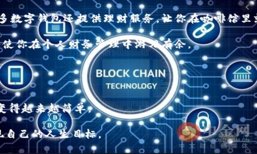 数字钱包如何轻松添加银行账户，迈出理财新步伐！

数字钱包, 银行账户, 理财/guanjianci

引言：数字时代的便捷理财方式

在这个信息科技飞速发展的数字时代，传统金融服务正在发生前所未有的变革。想象一下，你穿梭在繁忙的都市街头，手中握着一部手机，轻轻一刷，便可实现购物、转账和理财。这样的场景已经不仅仅是科幻片中的奢华幻想，而是每个人日常生活的一部分。数字钱包的出现，带给我们便利的同时，也为我们的银行账户管理打开了一扇新窗。今天，我们就来聊聊如何在数字钱包上轻松添加银行账户，帮你迈出理财的新步伐。


数字钱包的魅力：便捷与高效

走进咖啡馆，阳光透过窗户洒在桌上，蒸汽袅袅升起的咖啡香气中，掏出手机付款，仿佛已成了一种习惯。数字钱包，如同那一缕晨曦，照亮了我们复杂的财务管理。通过数字钱包，你可以随时随地进行支付、查看交易记录，甚至投资理财。一切都在你的掌控之中，更重要的是，它让你不再需要携带厚重的钱包，所有的资金和信息都能在指尖间轻松处理。


添加银行账户的步骤：简单清晰

当你决定使用数字钱包管理资金时，第一件事便是将自己的银行账户添加进去。这一过程其实并不复杂，就像炙热夏日中咬上一口冰淇淋般清爽。以下是添加银行账户的具体步骤：

1. **选择合适的数字钱包**：现在市面上有许多种类的数字钱包，如支付宝、微信钱包、Apple Pay等。选择一个适合自己的平台，确保它在安全性和功能性上符合你的需求。

2. **下载并安装应用**：在你的手机应用市场中搜索你选择的数字钱包，下载并安装该应用。安装后，打开应用，进行用户注册。（此时，记得准备好一些基本信息，比如手机号码，邮箱等。）

3. **找到添加银行账户的选项**：通常在应用首页，你会看到“我的”或“账户”这样的选项。点击后，寻找“绑定银行卡”或“添加银行账户”的选项。

4. **输入银行信息**：在这个步骤中，你需要填写你的银行账户信息，包括银行名称、卡号、账户名等。为了保证信息的安全，确保是在安全的网络环境中操作。

5. **验证身份**：大部分数字钱包在添加银行账户时，会要求你进行身份验证。这通常需要提供一些额外的信息，例如收到的短信验证码或电子邮件确认。

6. **完成绑定**：一旦你的信息通过验证，银行账户便成功添加到数字钱包中。此时，你可以开始使用数字钱包进行各种交易了。


安全隐患：保护你的数字资产

在享受数字钱包带来便利的同时，我们也不能忽视其中可能隐藏的安全隐患。每一个看似简单的操作背后，都暗藏着保护个人信息和资产的重要性。确保你在添加银行账户时，注意以下几点：

- **选择知名平台**：在选择数字钱包时，尽量选择那些知名度高、安全性能强的应用，避免使用来路不明的数字钱包。
- **启用双重验证**：许多数字钱包提供双重验证功能，通过添加二次身份验证来增强账户安全。不要吝啬这一步操作，它为你的账户保驾护航。
- **定期监控账户**：时常查看交易记录，确认所有交易都是你自己发起的。一旦发现可疑交易，立即联系相关银行或服务提供者。


使用数字钱包的增加便利性

添加银行账户后，你将会体验到数字钱包带来的诸多便利。不仅可以方便地进行日常购物，支付水电费、交通罚款等各种费用，还能轻松进行跨境转账，让资金流动更加顺畅。更重要的是，许多数字钱包还提供理财服务，让你在咖啡馆里就能随手投资。

例如，你可以通过数字钱包设置定期储蓄，像雨天储蓄罐一样，为你的未来积累财富。或者，参与一些低风险的理财产品，帮助你实现财富增值。在这样一个信息爆炸的时代，掌握理财知识，将使你在个人财务管理中游刃有余。


结语：走向理财新篇章

在这个信息化飞速发展的时代，数字钱包已成为我们生活中不可或缺的一部分。添加银行账户的过程简单高效，为我们解锁了全新理财体验。借助数字钱包这一现代工具，掌控个人财务也变得越来越简单。

现在就迈出你理财的新起点吧！无论是购物、转账，还是投资理财，数字钱包都将成为你最值得信赖的伙伴。只有将传统的银行账户与现代数字钱包相结合，才能更好地应对未来的挑战，实现自己的人生目标。

