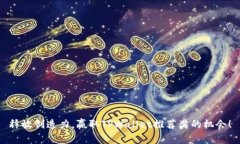 释放创造力，赢取TPWalle
