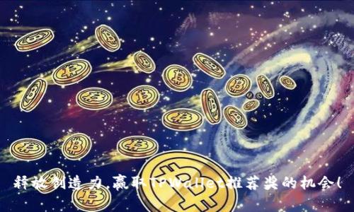 释放创造力，赢取TPWallet推荐奖的机会！