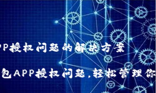 数字钱包APP授权问题的解决方案

解决数字钱包APP授权问题，轻松管理你的电子支付