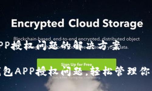 数字钱包APP授权问题的解决方案

解决数字钱包APP授权问题，轻松管理你的电子支付