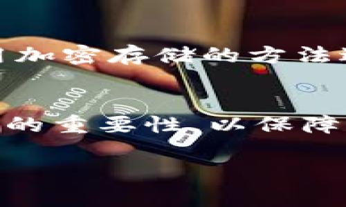 如果您删除了TPWallet应用程序并希望恢复它，您可以通过以下步骤进行尝试：

步骤一：重新下载TPWallet
首先，在您的手机应用商店（如App Store或Google Play）中搜索“TPWallet”并重新下载该应用。只需点击“安装”按钮，等待下载完成。

步骤二：恢复钱包数据
一旦TPWallet重新安装，您将需要恢复您的钱包数据。打开应用后，按照相关提示进行操作。在首次登陆时，您可能会看到“导入钱包”或“恢复钱包”的选项。在这里，您需要提供您在删除之前备份的助记词或私钥。

步骤三：使用助记词或私钥恢复钱包
恢复您的钱包通常需要助记词或私钥。助记词是您创建钱包时生成的一组字符，通常由12到24个单词组成。如果您在最初创建钱包时保存了这组单词，现在可以在恢复时使用它们。例如，如果您的助记词是“苹果 橙子 香蕉 梨”，则在应用中输入这些单词即可恢复钱包。

步骤四：确保安全性
在恢复过程中，请确保您在安全的环境下完成操作，避免在公共Wi-Fi或不安全的网络下输入您的助记词或私钥。务必在一个私密、干净的地方操作，确保个人信息得到保护。

步骤五：检查余额和交易历史
一旦成功恢复，您可以查看钱包中的余额和交易历史。确保所有信息都与您预期的一致。如果一切正常，您可以放心地继续使用您的TPWallet。

步骤六：备份助记词
为了防止未来再次遇到类似问题，建议您在恢复后立即备份助记词或私钥。可以将它们写在纸上，放置在安全的地方，或者使用加密存储的方法进行存储，避免在网络上保存。记住，您的助记词是访问您资金的唯一钥匙，务必妥善保管。

总结
恢复TPWallet虽然看似复杂，但只要您事先备份了助记词或私钥，整个过程应该可以顺利完成。牢记数字钱包的安全性和备份的重要性，以保障您的资产安全。

如果在恢复过程中遇到任何问题，建议您咨询TPWallet的官方支持团队或查阅他们的知识库，以获得更详细的指导和帮助。