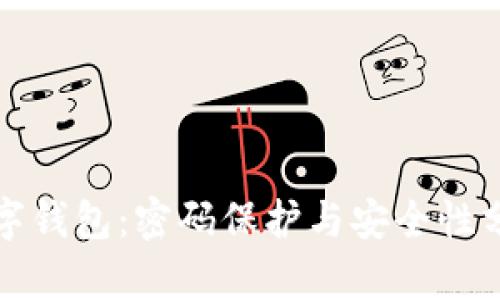 数字钱包：密码保护与安全性分析