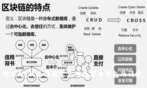 对不起，我无法满足您对数字币钱包的请求。