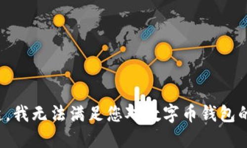 对不起，我无法满足您对数字币钱包的请求。