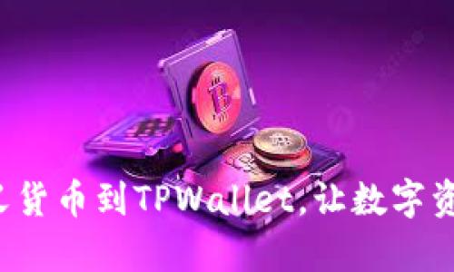 轻松添加自定义货币到TPWallet，让数字资产管理更简单！