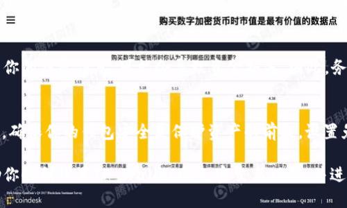 由于涉及到加密货币交易的安全性，设置免密交易的步骤可能因钱包版本和更新而有所不同。以下是一般的步骤和方法，设置免密交易之前，请务必确保理解其中的风险，并确保你的资产安全。

第一步：下载并安装TP Wallet
首先，确保你已经有TP Wallet的最新版本，并将其下载到你的智能手机或计算机上。访问官网下载页面，确保下载的是官方版本，以防止安全隐患。

第二步：创建或导入钱包
打开TP Wallet后，你可以选择创建一个新钱包或者导入已有的钱包。如果你是新用户，请按照提示设置一个安全的密码，并妥善保存助记词。如果是导入钱包，则需要输入助记词进行恢复。

第三步：进入钱包设置
在主界面，找到“设置”选项，通常这个选项以齿轮图标表示。点击进入后，你会看到各种钱包选项和安全设置。

第四步：查找免密交易设置
在设置菜单中找到“交易设置”或者“安全设置”等选项，里面可能会有关于免密交易的设置。不同版本的TP Wallet，其布局和选项名称可能有所不同，所以要仔细查找。

第五步：开启免密交易功能
找到免密交易的开关，通常是一个滑动按钮。将其打开，系统可能会要求你输入密码或进行生物识别以确认身份。这个步骤主要是为了确保只有你本人能够做出这样的设置。

第六步：设置交易限额和安全条件
在开启免密交易后，建议设置一个交易限额和一些安全条件。这可以保护你的资产安全，避免在不慎的情况下发生大额损失。有些钱包允许你设定每日或每笔的限额。

第七步：保存设置和测试交易
保存你所做的所有设置，并进行一次小额交易以确认免密交易功能正常。有时，为了验证该功能的有效性，建议选择从一个账户向另一个账户转移小数额的加密货币进行测试。

注意事项
设置免密交易虽然方便，但一定要记得其潜在风险。如果手机丢失或被盗，或者其他人获得了你的钱包信息，可能会导致资金损失。因此，务必保持手机安全，并定期更换密码。同时，可以考虑开启其他安全措施，例如两步验证等。

总结
TP Wallet设置免密交易可以为用户提供更加灵活便捷的交易体验，但安全始终是第一位的。确保你的钱包安全是保护资产的前提。设置免密交易后，提醒大家定期监控自己的钱包，及时发现和应对潜在风险，保障自己的资金安全。

在进行免密交易前，请务必理解每个步骤的安全性，以及可能的风险。希望这份指南能够帮助你顺利设置TP Wallet的免密交易功能，并进行愉快而安全的交易体验！
