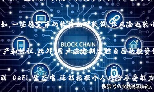 是的，TPWallet（TP钱包）可以进行持币生息。TPWallet 是一个多链数字货币钱包，支持多种加密资产的管理和交易。其持币生息功能通常是通过“质押”或“提供流动性”来实现的。用户可以将他们的数字资产存入钱包，并通过参与某些 DeFi（去中心化金融）项目或流动性池来赚取收益。以下是一些主要功能和步骤，让你了解到如何在 TPWallet 上进行持币生息：

什么是持币生息？
持币生息是指用户通过将自己的加密资产投入某个平台或项目，以获取利息或收益的过程。这就像把钱存入银行账户，银行会支付你利息。数字货币的持币生息形式多种多样，包括质押（staking）、流动性挖矿（liquidity mining）以及参与 DeFi 项目。

TPWallet的质押功能
在 TPWallet 中，你可以通过质押来获得收益。质押是将你的加密货币锁定在特定的智能合约中，以便支持网络安全或其他功能。作为奖励，质押用户将获得该网络的 token 或部分交易费。
例如，如果你持有某种支持质押的代币，你可以直接在 TPWallet 中选择质押该代币。通过选择相应的质押协议，确认质押期间和金额后，你就能够开始获得被质押资产的收益了。每个质押协议的收益率可能不同，用户可以根据自己的风险偏好和收益期望进行选择。

流动性挖矿
TPWallet 还支持流动性挖矿，让用户通过提供流动性来赚取收益。用户可以将自己的资产存入流动性池中，池中的资产会被其他用户借贷或交易。作为回报，流动性提供者将获取交易费用或平台奖励。
在 TPWallet 中，用户只需选择想要提供流动性的交易对，输入提供的金额，确认后便完成了流动性提供。用户可以随时查看他们的收益和流动性池的表现。当市场环境良好时，流动性挖矿提供的收益可能会非常可观。

选择合适的资产
为了有效地进行持币生息，用户需要选择合适的资产进行质押或提供流动性。这通常涉及对项目的深入研究，了解其技术背景、团队、市场前景及社区支持等。例如，一些稳定币的收益相对较低，但风险也较小。而一些新兴的 DeFi 项目则可能提供较高的收益，但其波动性和风险也相对较大。

管理风险
在开展任何形式的持币生息活动时，风险管理至关重要。用户需要谨慎对待市场变化和技术风险。尽可能选择有良好声誉和审核的协议，并分散投资于不同的资产和协议。此外，用户应定期监控自己的投资组合，并随时做好调整的准备。

总结
TPWallet 为用户提供了便捷的持币生息功能，使得用户能够在享受数字资产增值的同时，实现资产的流动性和收益。通过质押和流动性挖矿，用户不仅能参与到 DeFi 生态中，还能根据个人风险承受能力和收益预期制定投资策略。只要合理规划并采取必要的风险管理措施，TPWallet 的持币生息功能将会是一个有效的增加财富的手段。