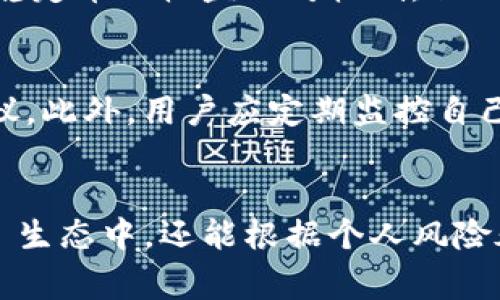 是的，TPWallet（TP钱包）可以进行持币生息。TPWallet 是一个多链数字货币钱包，支持多种加密资产的管理和交易。其持币生息功能通常是通过“质押”或“提供流动性”来实现的。用户可以将他们的数字资产存入钱包，并通过参与某些 DeFi（去中心化金融）项目或流动性池来赚取收益。以下是一些主要功能和步骤，让你了解到如何在 TPWallet 上进行持币生息：

什么是持币生息？
持币生息是指用户通过将自己的加密资产投入某个平台或项目，以获取利息或收益的过程。这就像把钱存入银行账户，银行会支付你利息。数字货币的持币生息形式多种多样，包括质押（staking）、流动性挖矿（liquidity mining）以及参与 DeFi 项目。

TPWallet的质押功能
在 TPWallet 中，你可以通过质押来获得收益。质押是将你的加密货币锁定在特定的智能合约中，以便支持网络安全或其他功能。作为奖励，质押用户将获得该网络的 token 或部分交易费。
例如，如果你持有某种支持质押的代币，你可以直接在 TPWallet 中选择质押该代币。通过选择相应的质押协议，确认质押期间和金额后，你就能够开始获得被质押资产的收益了。每个质押协议的收益率可能不同，用户可以根据自己的风险偏好和收益期望进行选择。

流动性挖矿
TPWallet 还支持流动性挖矿，让用户通过提供流动性来赚取收益。用户可以将自己的资产存入流动性池中，池中的资产会被其他用户借贷或交易。作为回报，流动性提供者将获取交易费用或平台奖励。
在 TPWallet 中，用户只需选择想要提供流动性的交易对，输入提供的金额，确认后便完成了流动性提供。用户可以随时查看他们的收益和流动性池的表现。当市场环境良好时，流动性挖矿提供的收益可能会非常可观。

选择合适的资产
为了有效地进行持币生息，用户需要选择合适的资产进行质押或提供流动性。这通常涉及对项目的深入研究，了解其技术背景、团队、市场前景及社区支持等。例如，一些稳定币的收益相对较低，但风险也较小。而一些新兴的 DeFi 项目则可能提供较高的收益，但其波动性和风险也相对较大。

管理风险
在开展任何形式的持币生息活动时，风险管理至关重要。用户需要谨慎对待市场变化和技术风险。尽可能选择有良好声誉和审核的协议，并分散投资于不同的资产和协议。此外，用户应定期监控自己的投资组合，并随时做好调整的准备。

总结
TPWallet 为用户提供了便捷的持币生息功能，使得用户能够在享受数字资产增值的同时，实现资产的流动性和收益。通过质押和流动性挖矿，用户不仅能参与到 DeFi 生态中，还能根据个人风险承受能力和收益预期制定投资策略。只要合理规划并采取必要的风险管理措施，TPWallet 的持币生息功能将会是一个有效的增加财富的手段。