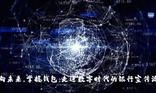 迈向未来，掌握钱包：走进数字时代的银行宣传活动
