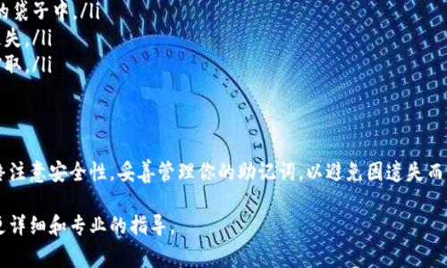 钱包的助记词（也称为恢复短语）是用来生成你的私钥的一组单词，通常用于恢复或备份加密货币钱包。修改助记词的能力和方式取决于你使用的钱包类型。以下是关于钱包助记词的一些关键要点：

### 钱包助记词的性质

助记词的固定性
助记词一旦生成，就和钱包的私钥紧密相连。任何修改助记词的尝试都会使原有的私钥失效，无法再访问到你的资产。因此，通常情况下，助记词本身是不可修改的。

创建新钱包
如果你希望使用新的助记词，最简单的方式是创建一个新的钱包。在创建新钱包时，系统会生成一组全新的助记词，你可以将新生成的助记词保存到安全的地方。然而，这样做的同时，你需要确保将旧钱包中的资产转移到新钱包中。

如何安全地管理助记词
由于助记词是你访问钱包和资产的唯一钥匙，因此管理助记词的安全性至关重要。以下是一些管理助记词的建议：
ul
    li保存多份备份：将助记词写下来，保存在不同的安全地点，比如保险箱或防火防水的袋子中。/li
    li使用密码管理软件：可以将助记词保存在受信任的密码管理器中，这样可以避免遗失。/li
    li不要在线存储：切勿将助记词存储在云盘或未加密的电子邮件中，以防止被黑客窃取。/li
/ul

总结
虽然钱包助记词本身不能被修改，但你可以通过创建一个新钱包来获得新的助记词。始终注意安全性，妥善管理你的助记词，以避免因遗失而无法访问你的资产。

如果有任何关于特定钱包的操作问题，建议查阅该钱包的官方文档或支持页面，以获取更详细和专业的指导。