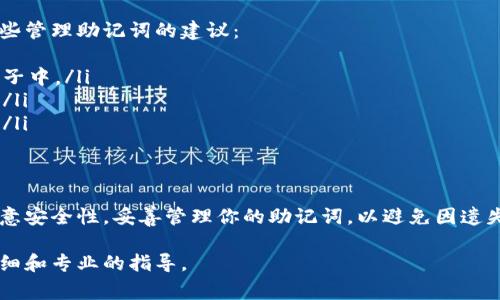 钱包的助记词（也称为恢复短语）是用来生成你的私钥的一组单词，通常用于恢复或备份加密货币钱包。修改助记词的能力和方式取决于你使用的钱包类型。以下是关于钱包助记词的一些关键要点：

### 钱包助记词的性质

助记词的固定性
助记词一旦生成，就和钱包的私钥紧密相连。任何修改助记词的尝试都会使原有的私钥失效，无法再访问到你的资产。因此，通常情况下，助记词本身是不可修改的。

创建新钱包
如果你希望使用新的助记词，最简单的方式是创建一个新的钱包。在创建新钱包时，系统会生成一组全新的助记词，你可以将新生成的助记词保存到安全的地方。然而，这样做的同时，你需要确保将旧钱包中的资产转移到新钱包中。

如何安全地管理助记词
由于助记词是你访问钱包和资产的唯一钥匙，因此管理助记词的安全性至关重要。以下是一些管理助记词的建议：
ul
    li保存多份备份：将助记词写下来，保存在不同的安全地点，比如保险箱或防火防水的袋子中。/li
    li使用密码管理软件：可以将助记词保存在受信任的密码管理器中，这样可以避免遗失。/li
    li不要在线存储：切勿将助记词存储在云盘或未加密的电子邮件中，以防止被黑客窃取。/li
/ul

总结
虽然钱包助记词本身不能被修改，但你可以通过创建一个新钱包来获得新的助记词。始终注意安全性，妥善管理你的助记词，以避免因遗失而无法访问你的资产。

如果有任何关于特定钱包的操作问题，建议查阅该钱包的官方文档或支持页面，以获取更详细和专业的指导。