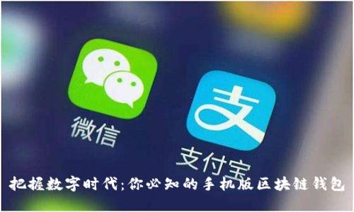 把握数字时代：你必知的手机版区块链钱包