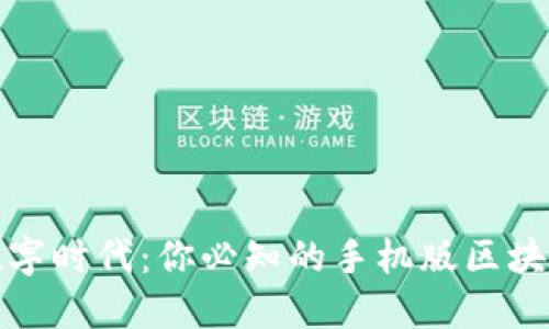 把握数字时代：你必知的手机版区块链钱包