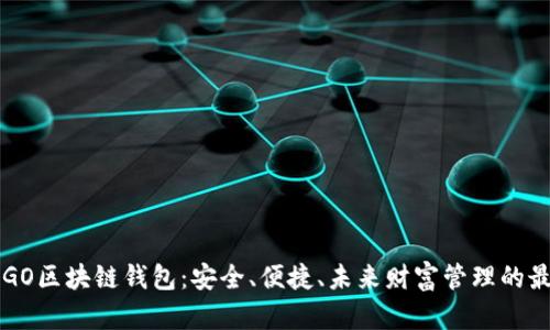 探索CCGO区块链钱包:安全、便捷、未来财富管理的最佳选择
