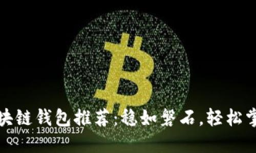 最安全可靠的区块链钱包推荐:稳如磐石,轻松掌控你的数字资产