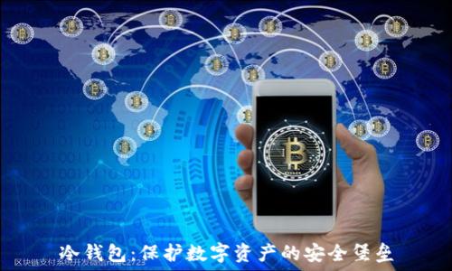   
冷钱包：保护数字资产的安全堡垒