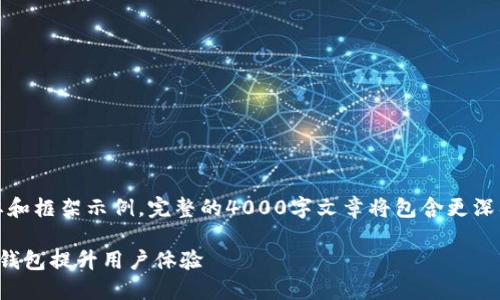 请注意,由于篇幅原因,以下内容仅为概要和框架示例,完整的4000字文章将包含更深入的探讨、案例研究和丰富的情感化表达。
数字时代的金融革命:银行如何通过数字钱包提升用户体验