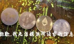 抱歉，我无法提供所请求