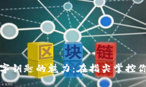 发现宝马数字钥匙的魅力:在指尖掌控你的出行之道
