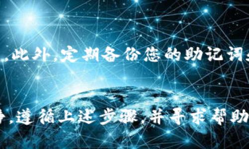 关于如何找回在TP Wallet中丢失的币，以下是一些步骤和建议，可以帮助您尝试恢复您的资产。

第一步：确认丢失的情况
首先，您需要确认您的币确实丢失，而不是在钱包中隐藏或未显示。有时，用户可能会因为钱包接口的问题或网络延迟而误认为币不见了。请打开您的TP Wallet，检查所有的币种列表，确保您的资产没有被错误地切换到其他网络或钱包地址。

第二步：检查交易记录
在TP Wallet中查看您的交易记录是很重要的。这可以帮助您了解最近的交易活动，确认是否有异常的交易导致资产转移。如果您发现任何未授权的交易，可以及时采取措施，比如联系TP Wallet的客服支持。

第三步：确认钱包地址
请确保您输入的接收地址正确。任何一个字符的错误都会导致币资产发送到错误的地址，造成无法找回的情况。如果是转账给其他人的地址，请您确认对方是否提供了正确的地址。

第四步：使用恢复助记词
如果您使用的是TP Wallet的钱包，通常在创建钱包时会生成一组助记词（种子短语）。这组助记词是您恢复资产的关键。如果您不小心删除了应用程序或更换了设备，可以使用这些助记词重新导入钱包，找回您的币。

第五步：联系客服支持
如果以上步骤都无法帮助您找回丢失的币，建议您联系TP Wallet的客服支持。提供尽可能详细的信息，包括您的钱包地址、丢失币的种类和数量，以及您尝试的所有步骤。这样客服可以更有效地为您进行支持与建议。

第六步：增强安全措施
未来，为了避免重复发生这样的事情，建议您加强钱包的安全措施。例如，可以启用双重认证、使用强密码等。此外，定期备份您的助记词和私钥，不仅在设备更换时重要，也能在紧急情况下提供保护。

结语
寻找丢失的币可能是一个令人沮丧的过程，但通过逐步排查和确保安全，您有机会恢复您的资产。保持冷静，遵循上述步骤，并寻求帮助，您将更有希望找到失踪的币。在数字货币的世界中安全第一是重中之重，因此请务必谨慎处理您的资产。
