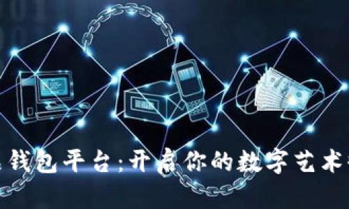 数字藏品钱包平台：开启你的数字艺术收藏之旅