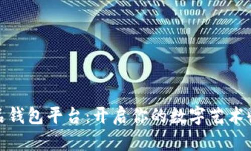 数字藏品钱包平台：开启你的数字艺术收藏之旅