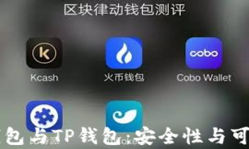 比特派钱包与TP钱包:安全性与可靠性深度剖析