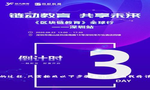 在TPWallet中购买猪猪币(Pig Token)是一个相对简单的过程,只需按照以下步骤操作。下面我将详细介绍如何进行购买,包括多个步骤和需要注意的事项。
### 轻松购买猪猪币:TPWallet中的简单指南