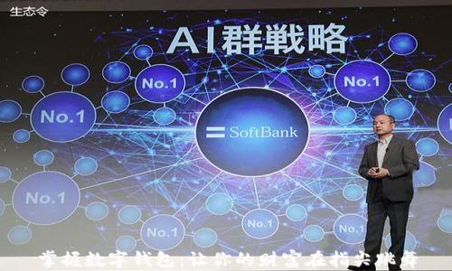 
掌握数字钱包：让你的财富在指尖跳舞